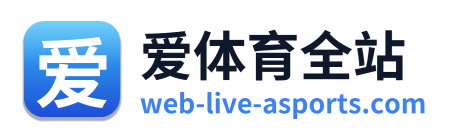 爱体育全站